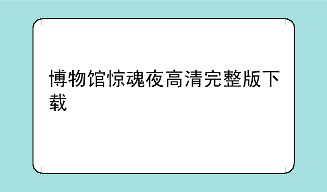 博物馆惊魂夜高清完整版下载