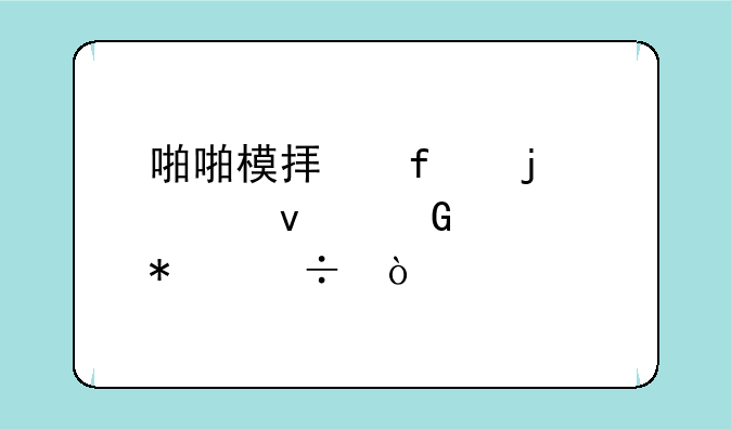 啪啪模拟器的假面骑士技能？