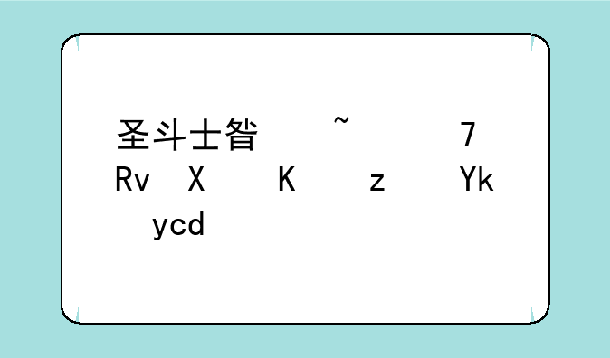圣斗士星矢重生华为端安卓APK