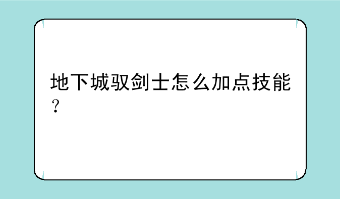 地下城驭剑士怎么加点技能？