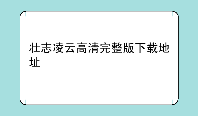 壮志凌云高清完整版下载地址