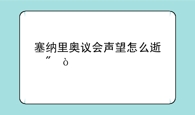 塞纳里奥议会声望怎么速刷？