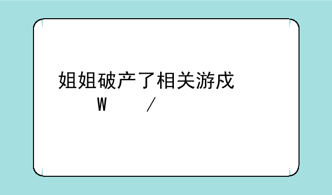 姐姐破产了相关游戏如何下载