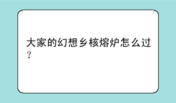 大家的幻想乡核熔炉怎么过？