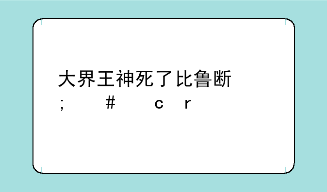 大界王神死了比鲁斯怎么还在