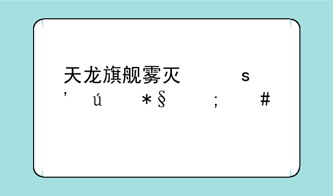 天龙旗舰雾灯远光辅助怎么调