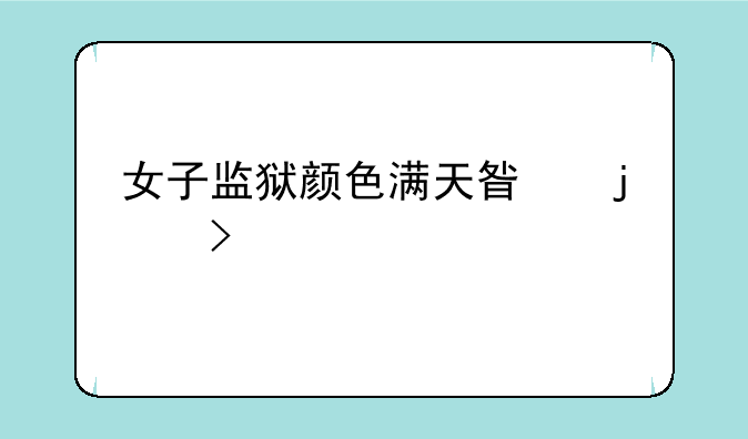 女子监狱颜色满天星的叫什么