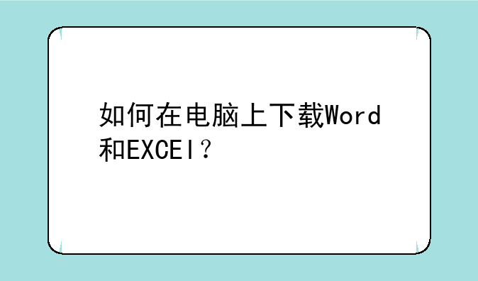 如何在电脑上下载Word和EXCEl？