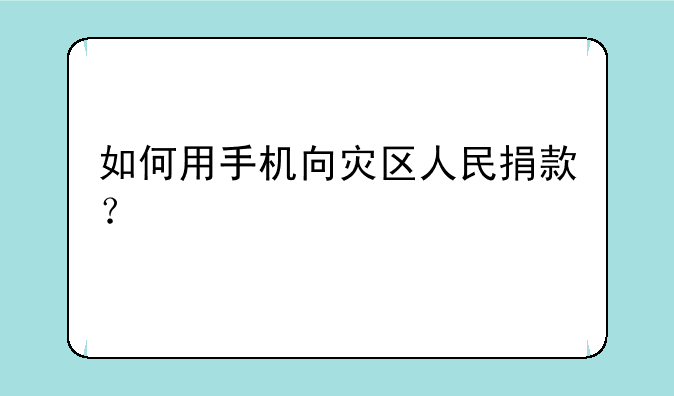 如何用手机向灾区人民捐款？