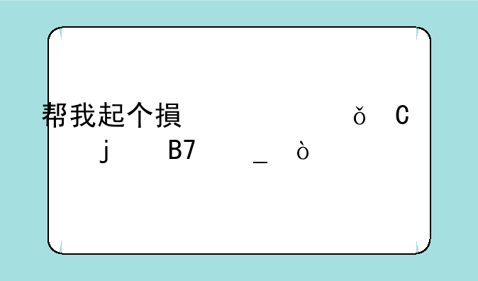 帮我起个搏击俱乐部的名字？