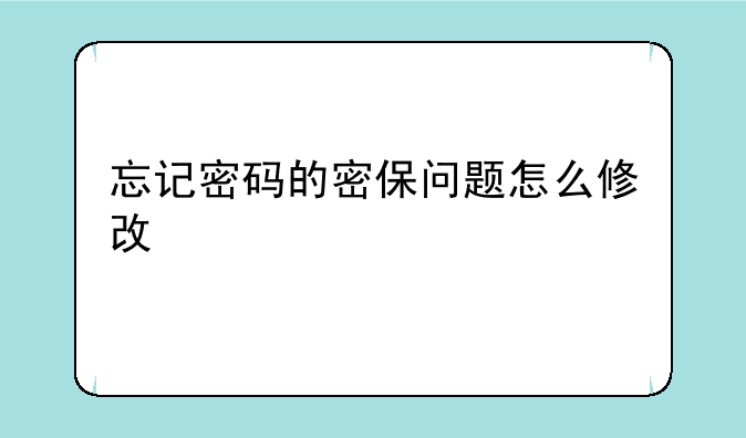 忘记密码的密保问题怎么修改