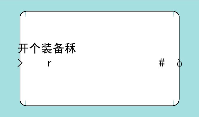 开个装备租赁公司需要什么？