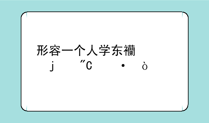 形容一个人学东西快的成语？