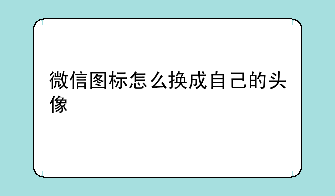 微信图标怎么换成自己的头像