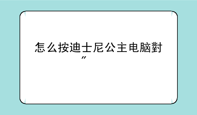 怎么按迪士尼公主电脑小游戏