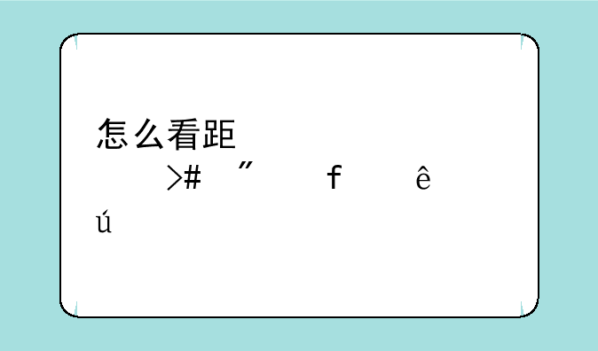 怎么看跟谁聊过又删除了微信