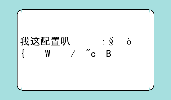 我这配置可以玩弄神谕之战吗