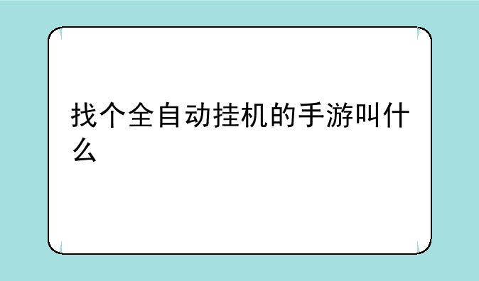 找个全自动挂机的手游叫什么