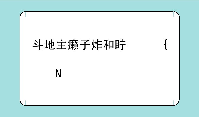 斗地主癞子炸和真实炸哪个大