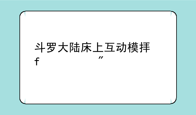 斗罗大陆床上互动模拟器游戏
