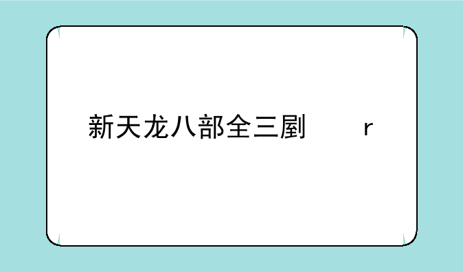 新天龙八部全三副本打造攻略