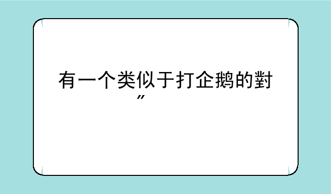有一个类似于打企鹅的小游戏