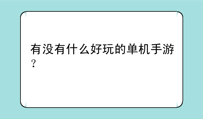有没有什么好玩的单机手游？