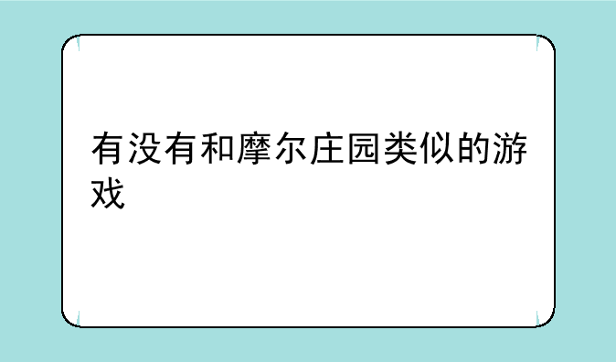 有没有和摩尔庄园类似的游戏