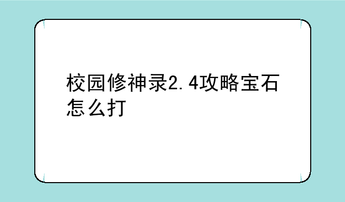 校园修神录2.4攻略宝石怎么打