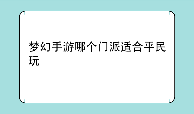 梦幻手游哪个门派适合平民玩