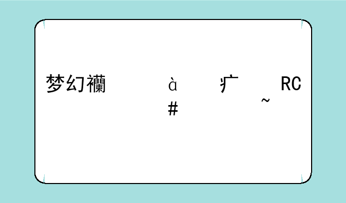 梦幻西游109大唐带什么符石好