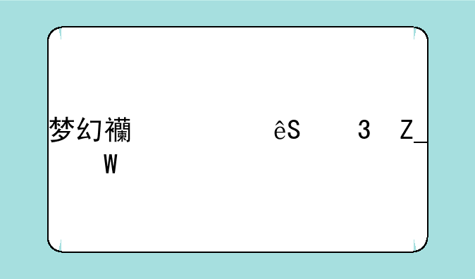 梦幻西游五行斗法前置要求？