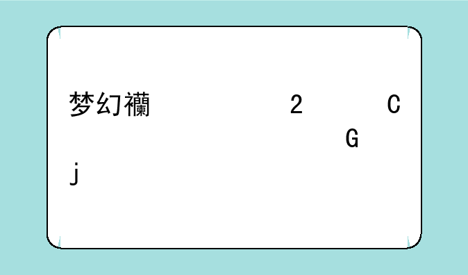 梦幻西游包子表情大笑的代码