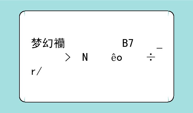 梦幻西游名字符号哪些好看点