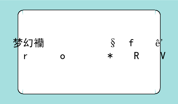 梦幻西游彩虹争霸赛活动攻略