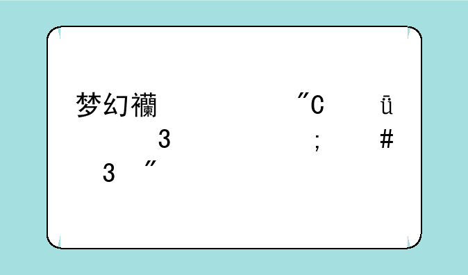 梦幻西游成就大富翁怎么完成