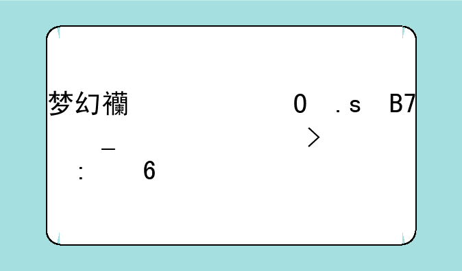 梦幻西游结拜名字大全及推荐