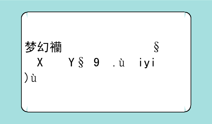 梦幻西游红孩儿副本攻略大全