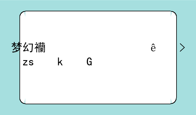 梦幻西游超级人参果多少级给