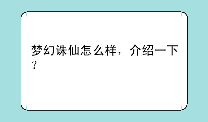 梦幻诛仙怎么样，介绍一下？