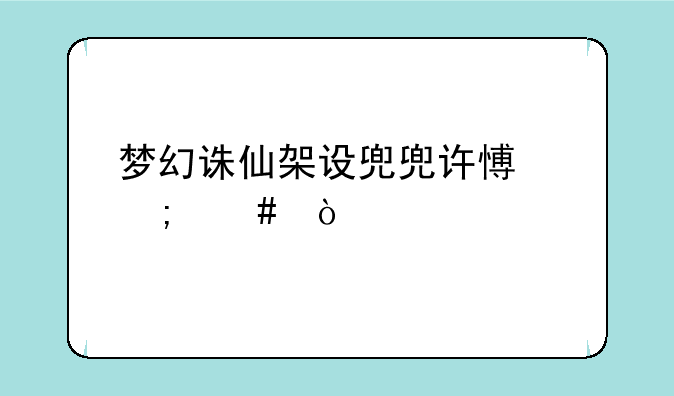 梦幻诛仙架设兜兜许愿怎么开