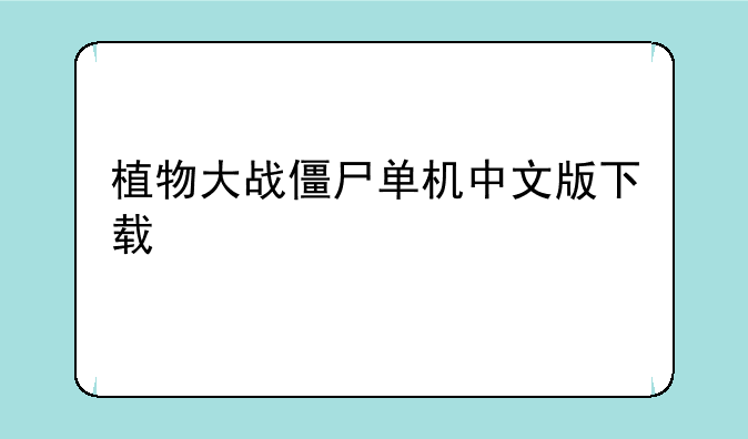 植物大战僵尸单机中文版下载