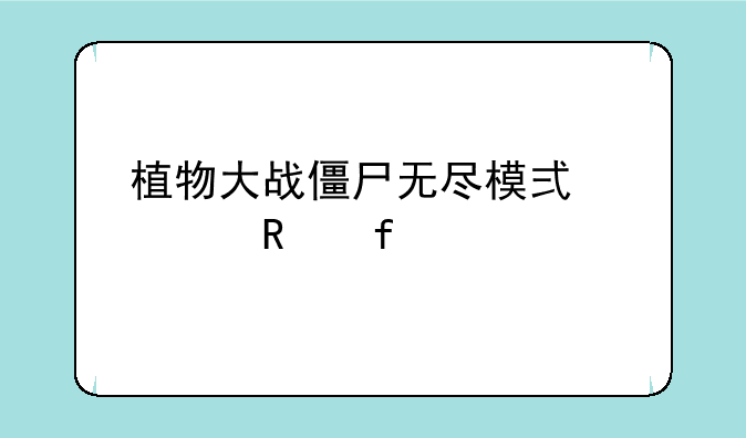 植物大战僵尸无尽模式修改器