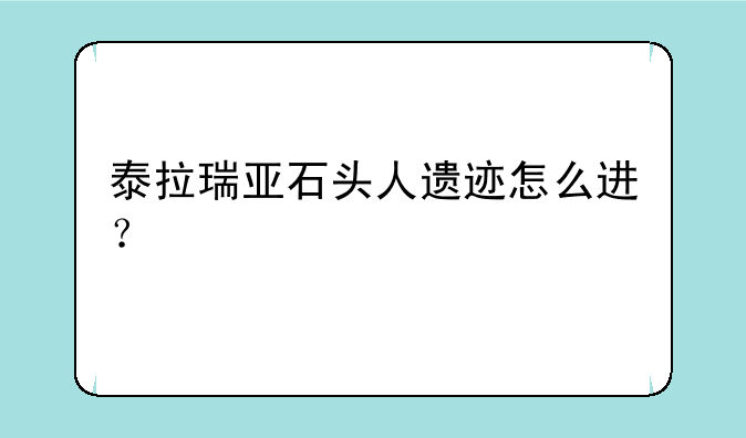 泰拉瑞亚石头人遗迹怎么进？