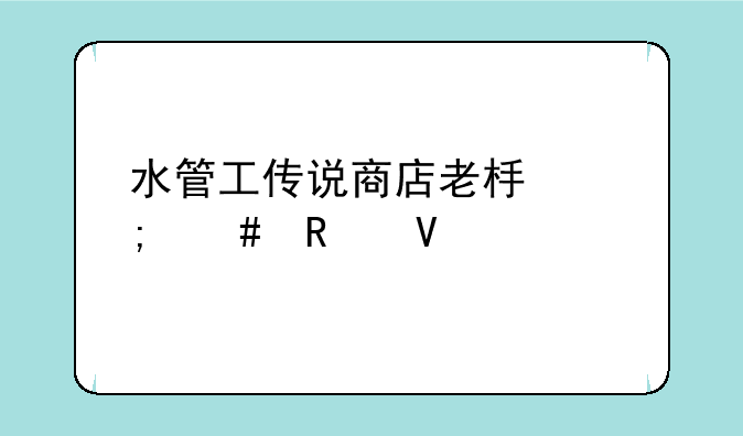 水管工传说商店老板怎么攻略