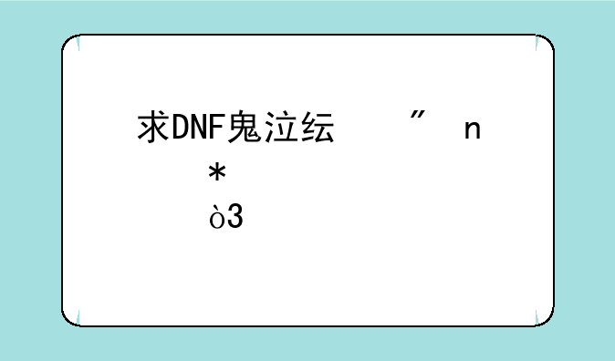 求DNF鬼泣纯刷图加点，详细点