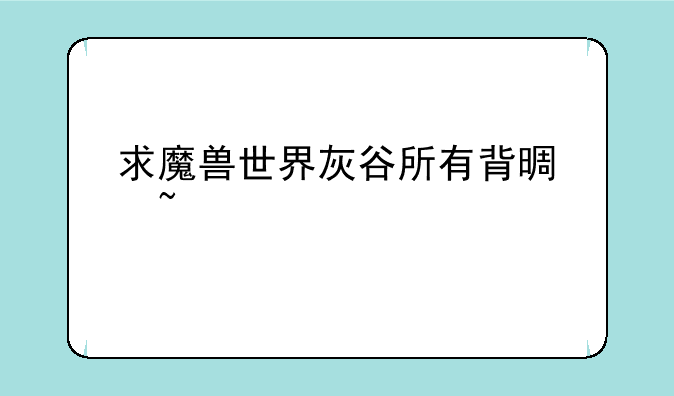 求魔兽世界灰谷所有背景音乐