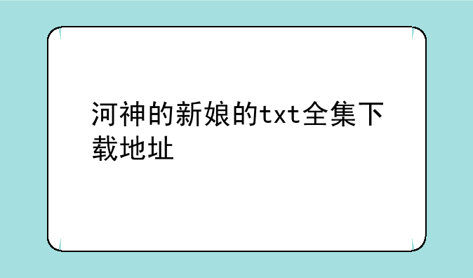 河神的新娘的txt全集下载地址