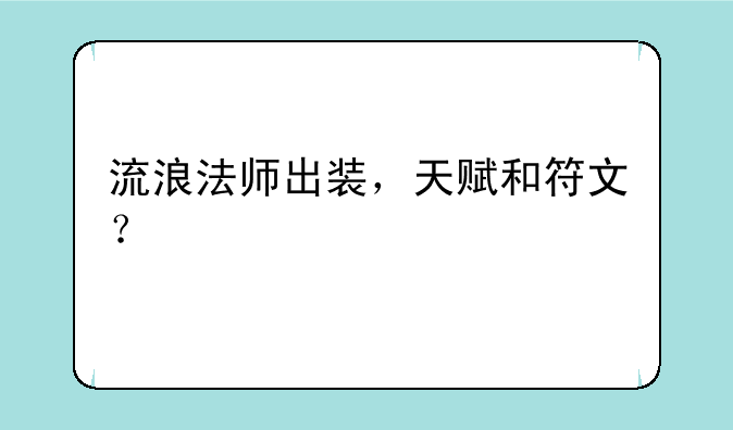 流浪法师出装，天赋和符文？