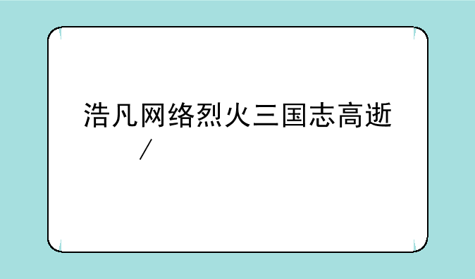 浩凡网络烈火三国志高速下载